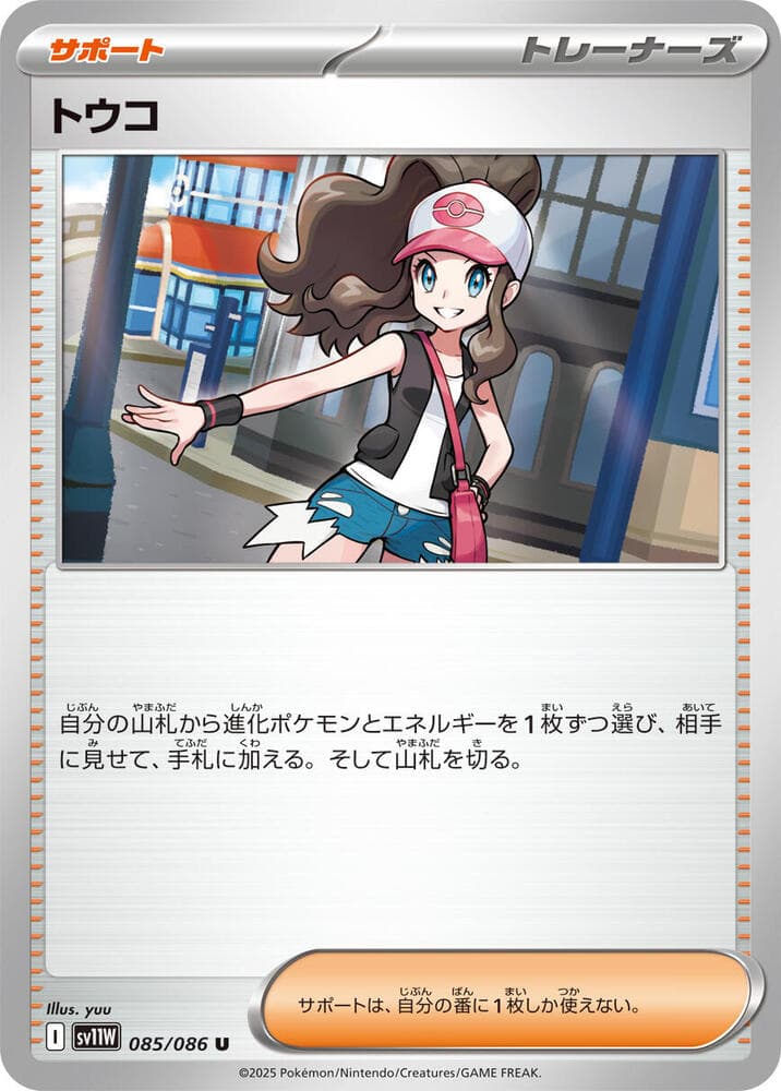 トウコ, carta 085 de ホワイトフレア
