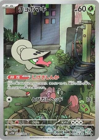 チョボマキ, carta 093 di ホワイトフレア