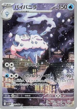 ホワイトフレア の 110 番、バイバニラ