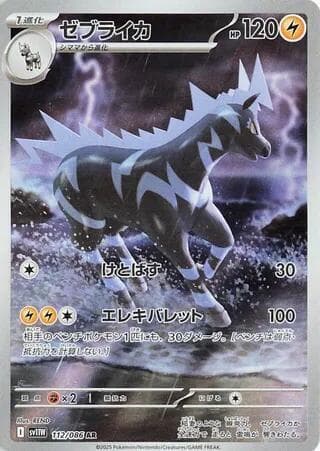 ゼブライカ, carta 112 de ホワイトフレア