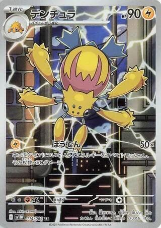 デンチュラ, card 114 from ホワイトフレア