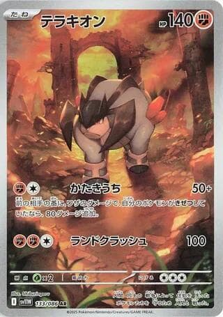 テラキオン, card 133 from ホワイトフレア