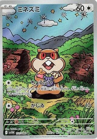 ミネズミ, carta 151 di ホワイトフレア
