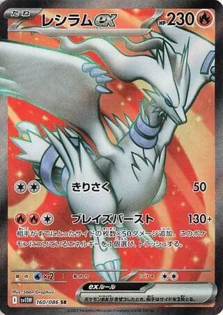 レシラムex, card 160 from ホワイトフレア