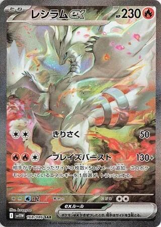 レシラムex, carta 168 de ホワイトフレア