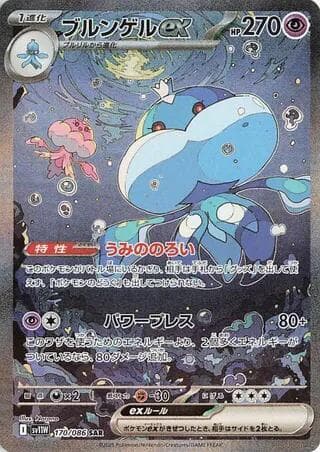 ブルンゲルex, card 170 from ホワイトフレア
