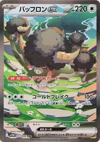 バッフロンex, card 172 from ホワイトフレア