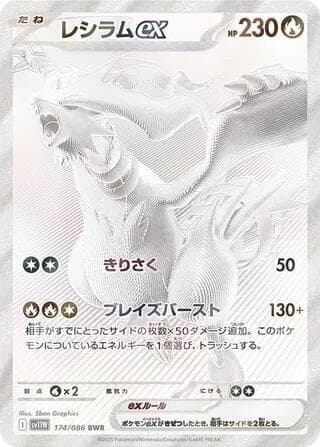 レシラムex, carta 174 di ホワイトフレア
