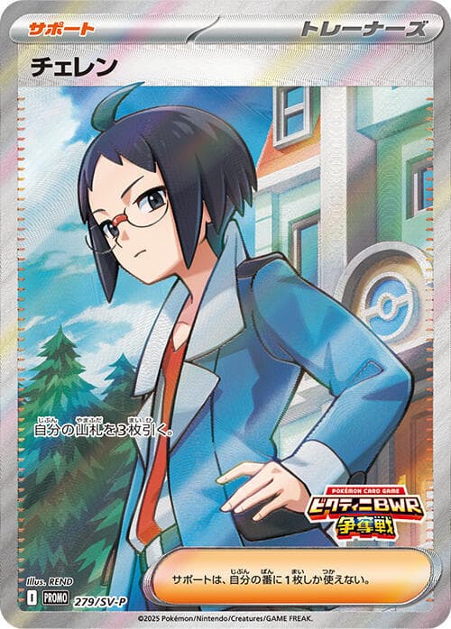 チェレン, carta 279 di スカーレット&バイオレット プロモカード