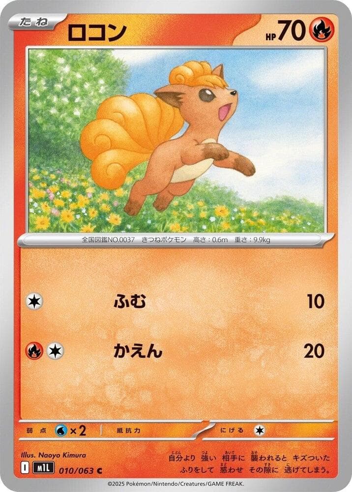 ロコン, carta 010 de メガブレイブ