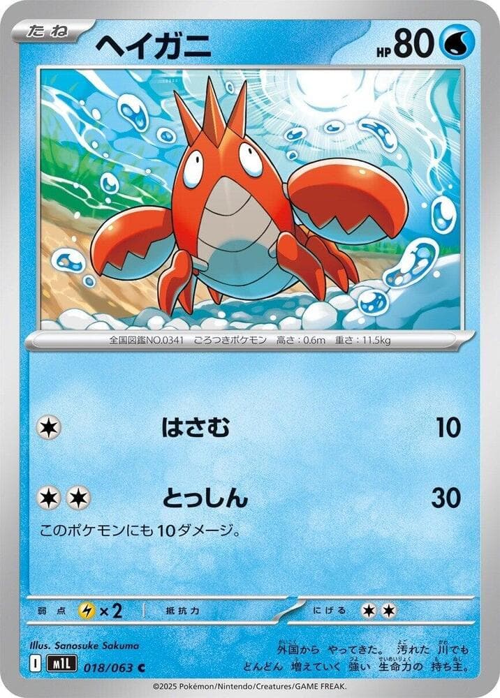 ヘイガニ, carta 018 di メガブレイブ