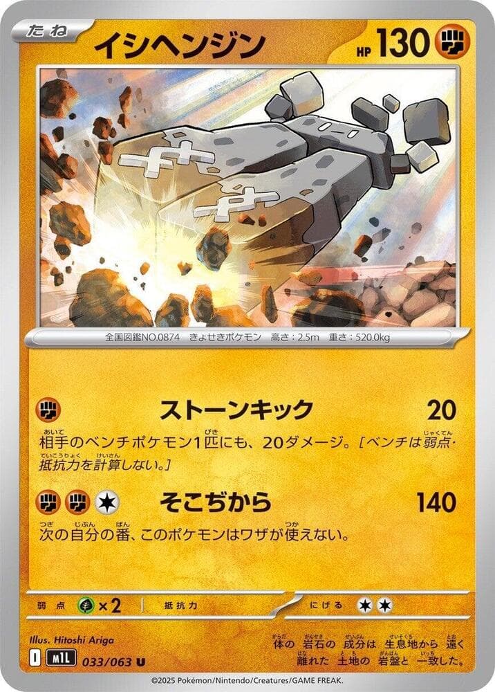 イシヘンジン, carta 033 de メガブレイブ