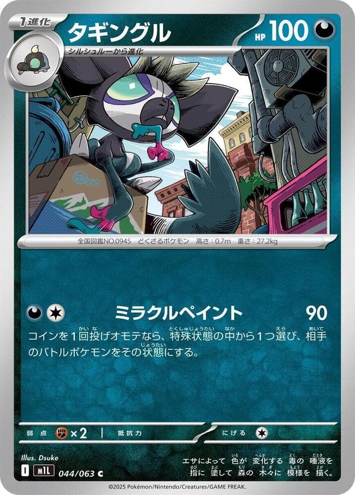 メガブレイブ の 044 番、タギングル