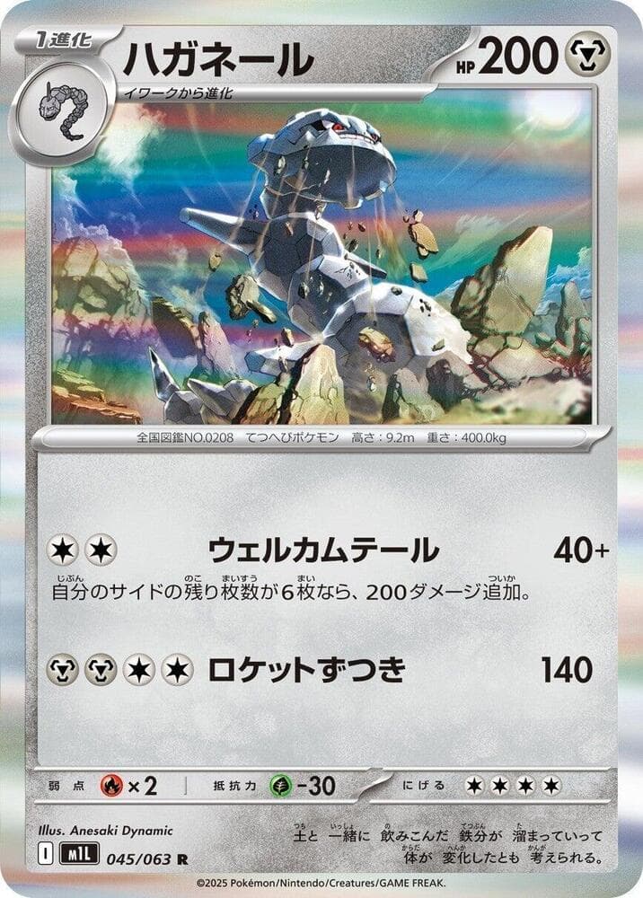 メガブレイブ の 045 番、ハガネール