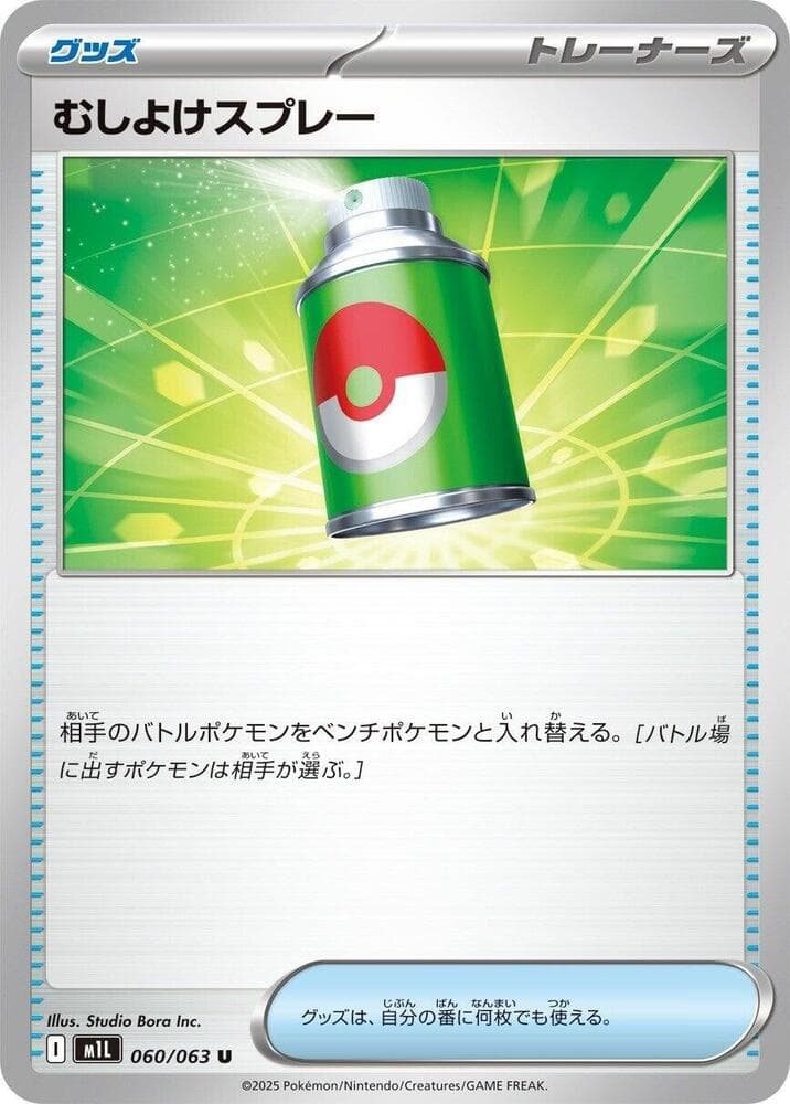 むしよけスプレー, carta 060 di メガブレイブ