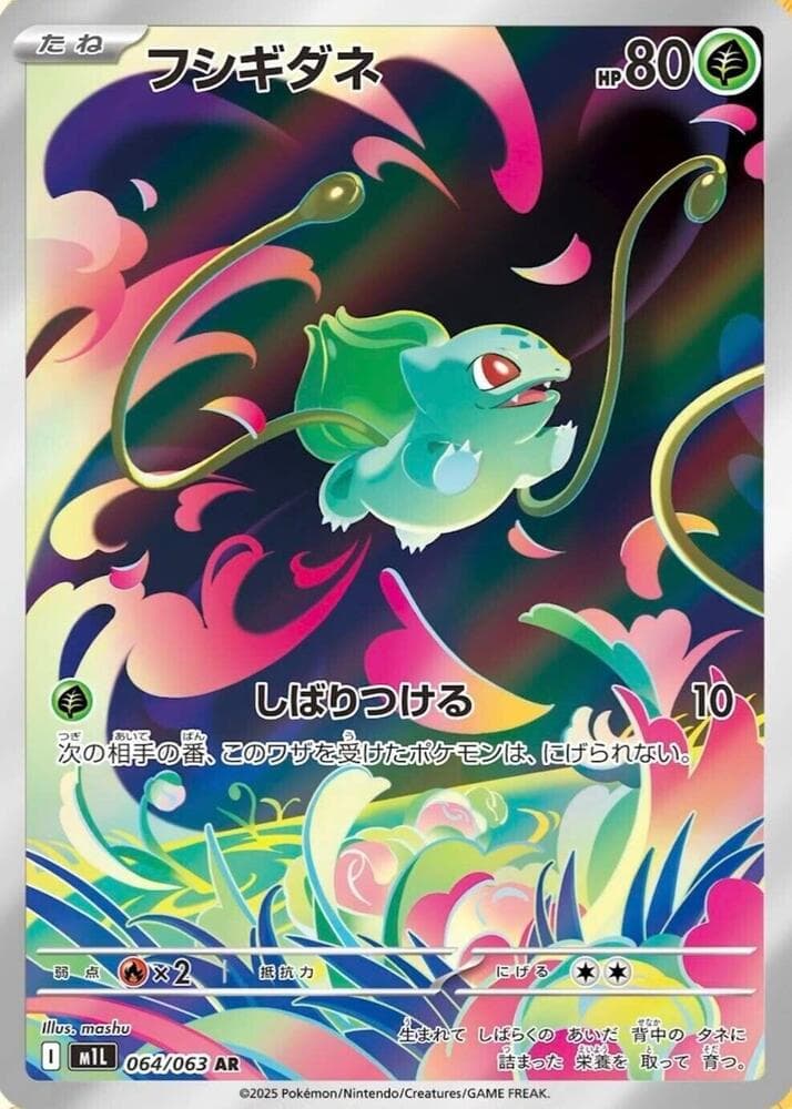 メガブレイブ の 064 番、フシギダネ
