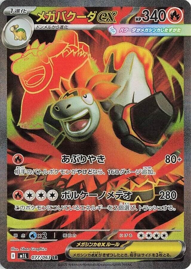 メガバクーダex, card 077 from メガブレイブ