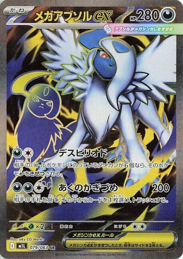 メガアブソルex, card 079 from メガブレイブ
