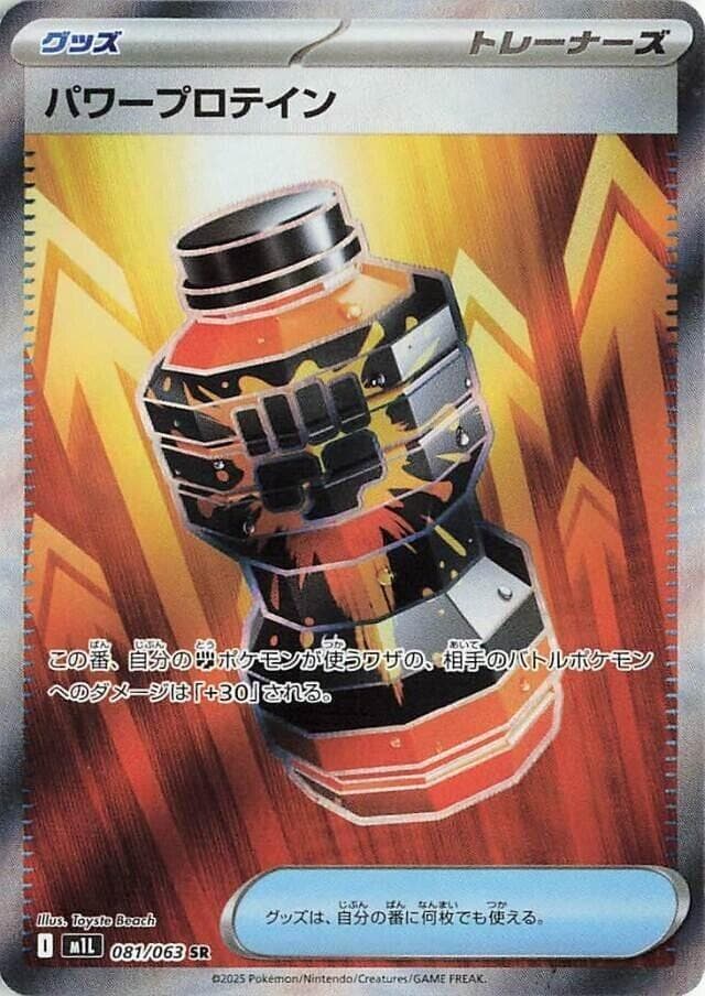 パワープロテイン, card 081 from メガブレイブ