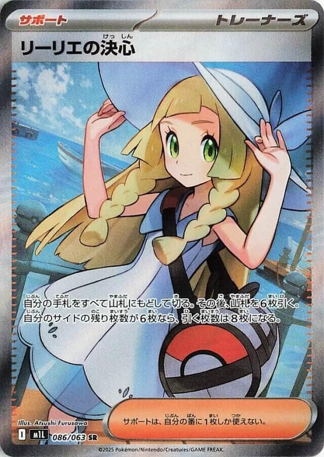 メガブレイブ の 086 番、リーリエの決心