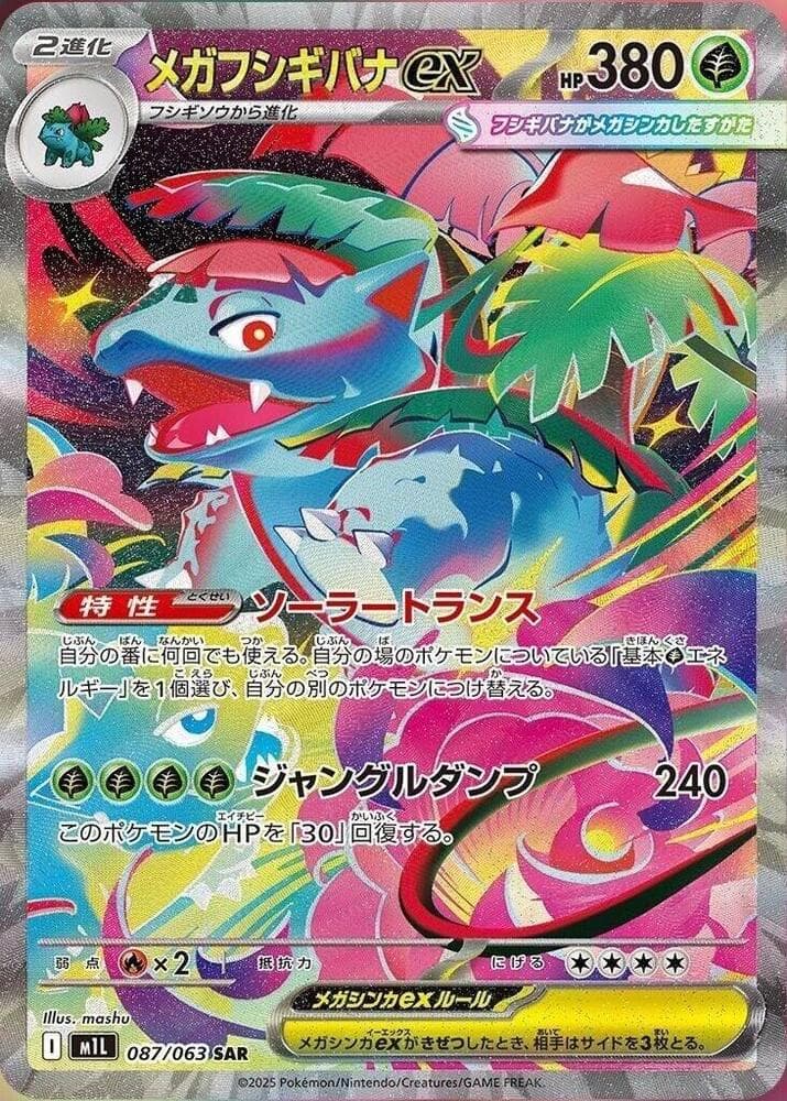 メガブレイブ の 087 番、メガフシギバナex