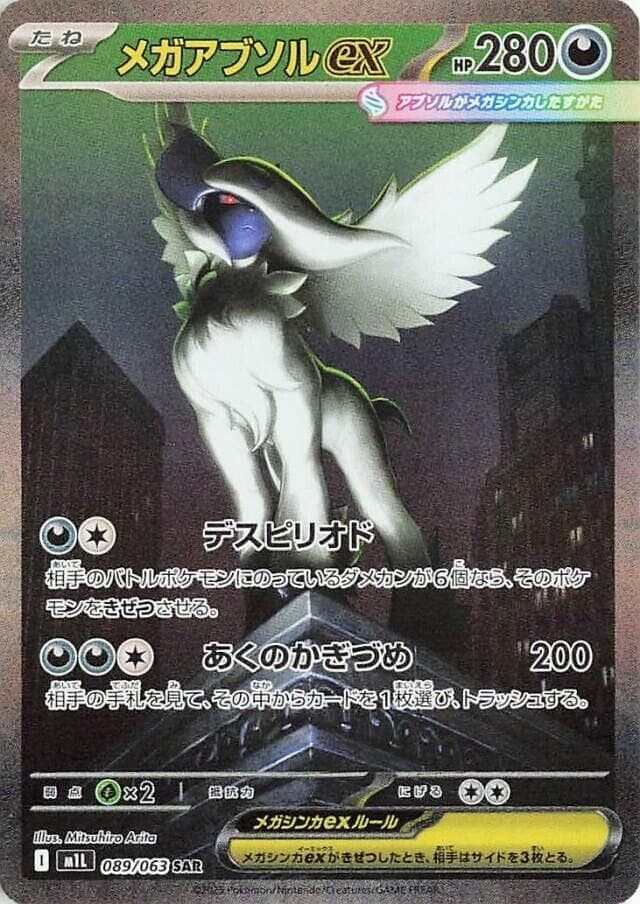 メガアブソルex, card 089 from メガブレイブ