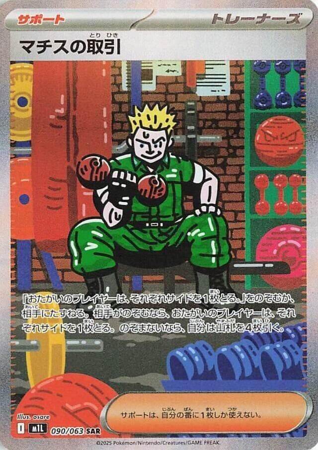 マチスの取引, carta 090 di メガブレイブ