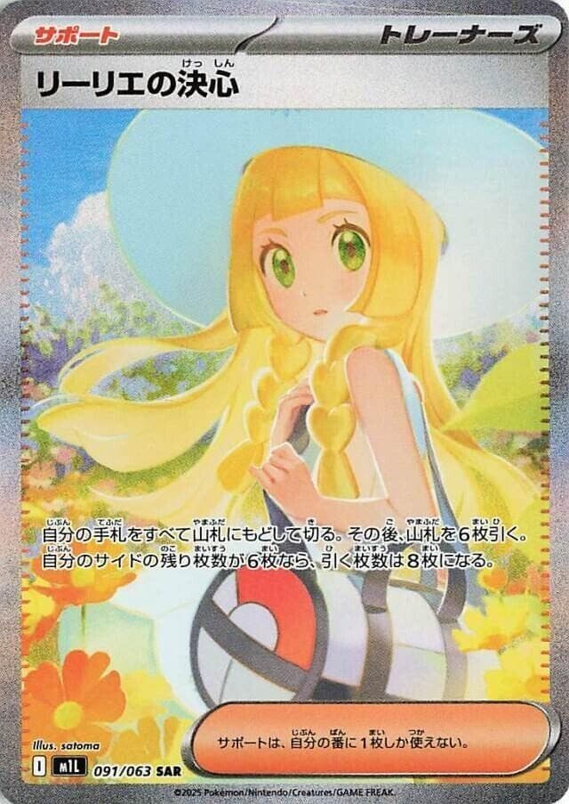 リーリエの決心, carta 091 di メガブレイブ