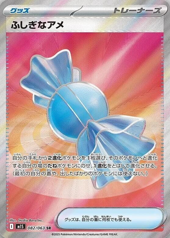ふしぎなアメ, card 082 from メガシンフォニア