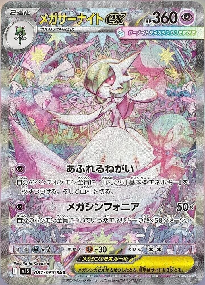 メガシンフォニア の 087 番、メガサーナイトex