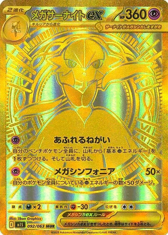 メガサーナイトex, carte 092 de メガシンフォニア