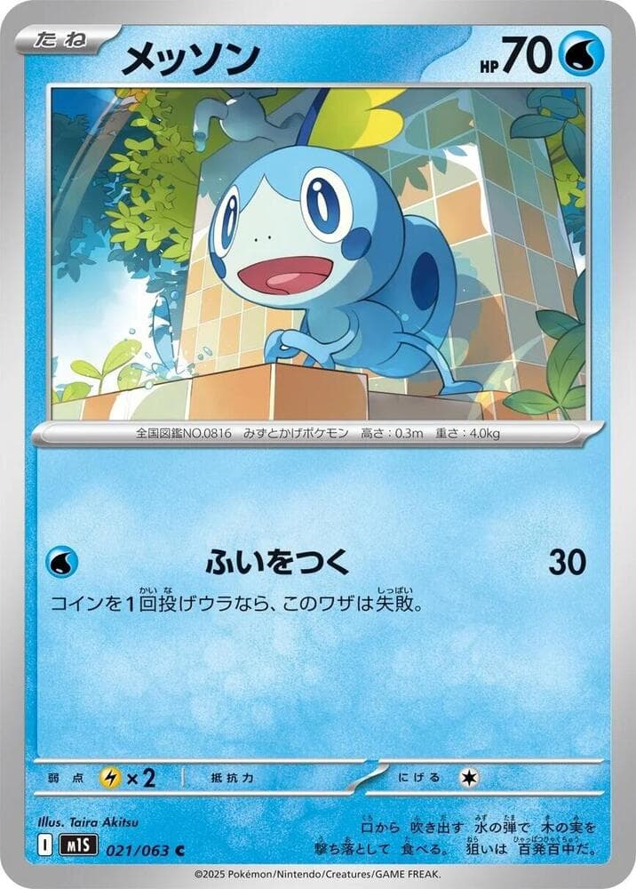 メッソン, carta 021 di メガシンフォニア