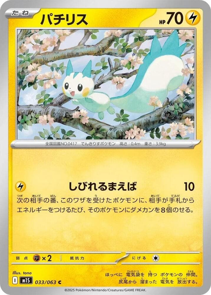 パチリス, carta 033 de メガシンフォニア