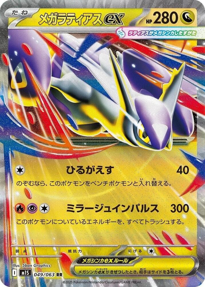 メガラティアスex, carta 049 di メガシンフォニア