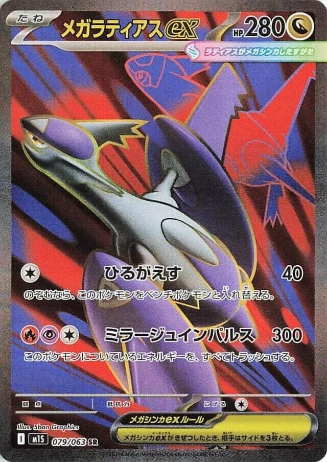 メガラティアスex, card 079 from メガシンフォニア
