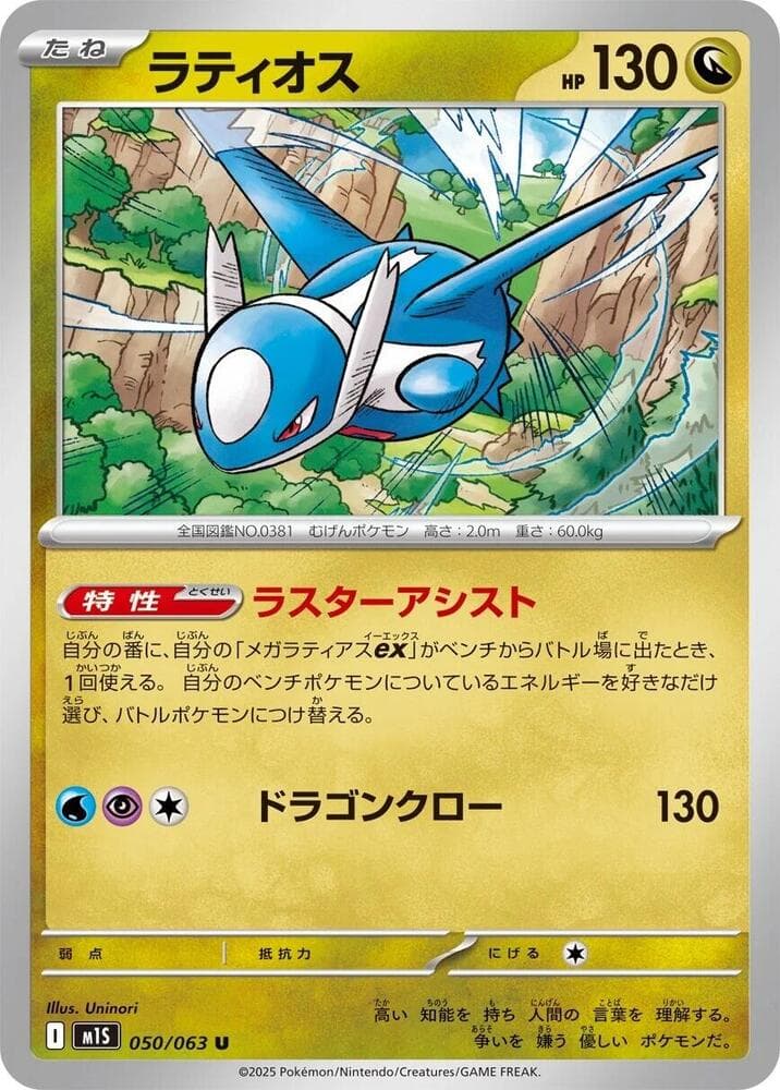 ラティオス, carta 050 di メガシンフォニア