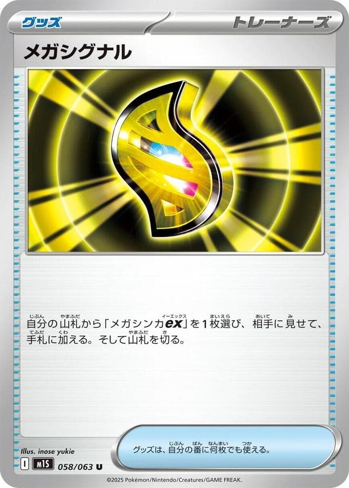 メガシグナル, carta 058 di メガシンフォニア