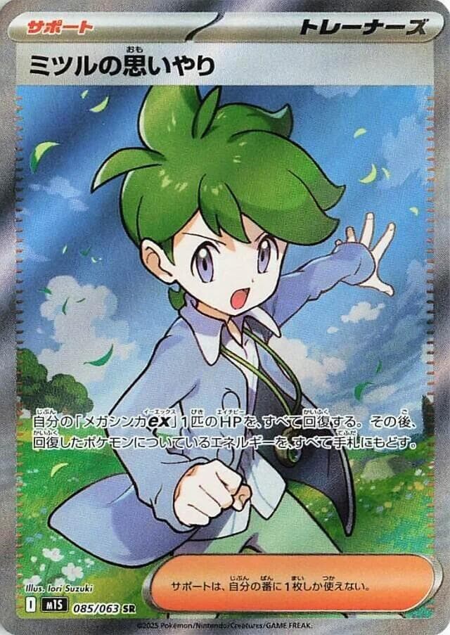 ミツルの思いやり, carta 085 di メガシンフォニア