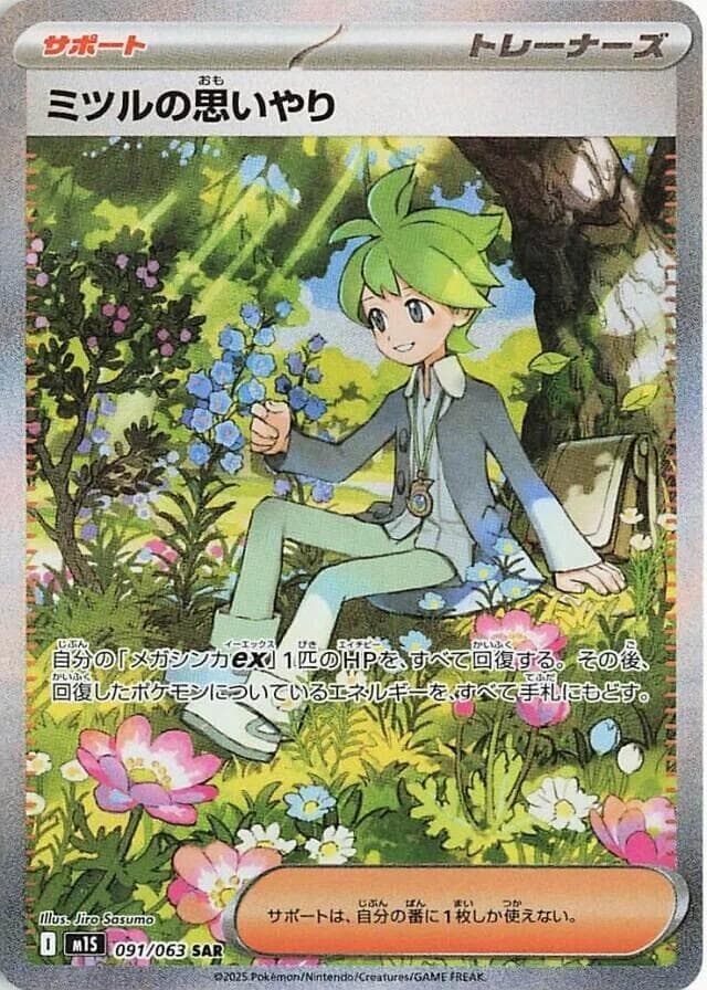 ミツルの思いやり, card 091 from メガシンフォニア