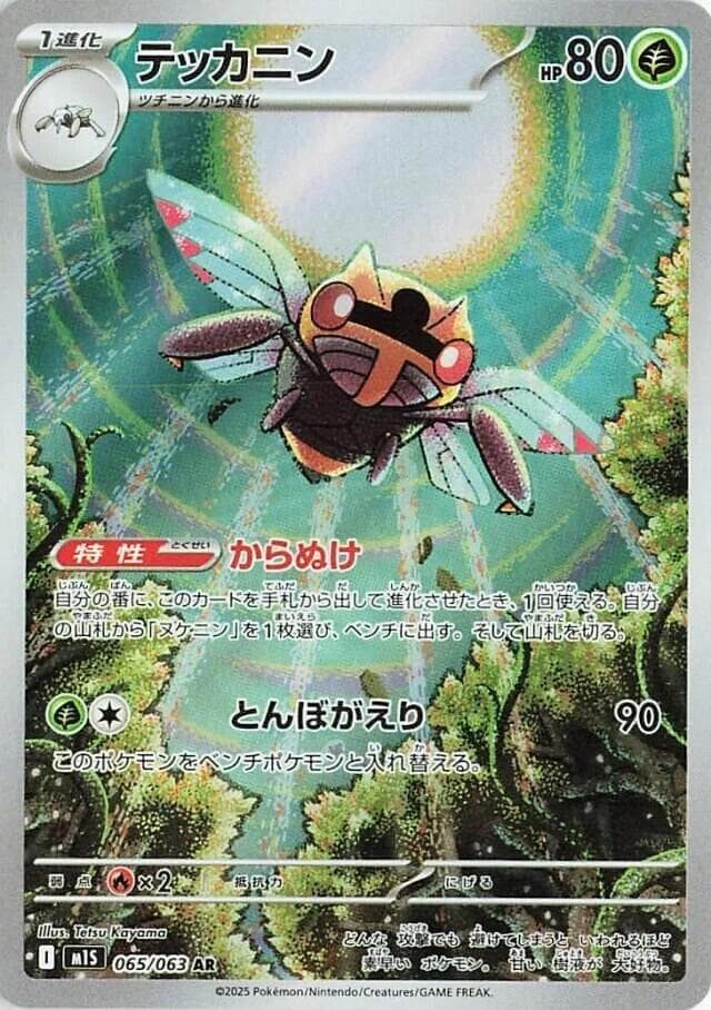 テッカニン, card 065 from メガシンフォニア