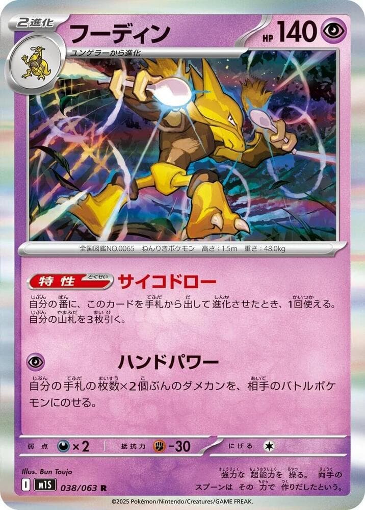 フーディン, carta 038 di メガシンフォニア