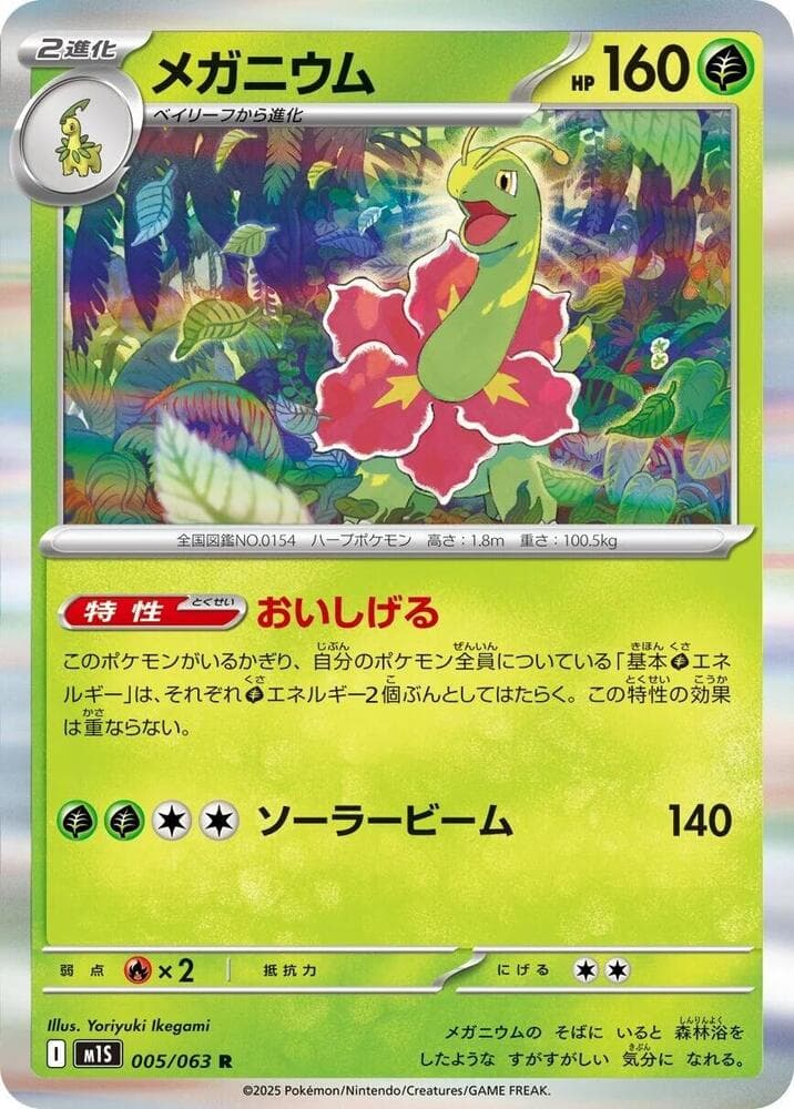 メガニウム, carta 005 di メガシンフォニア