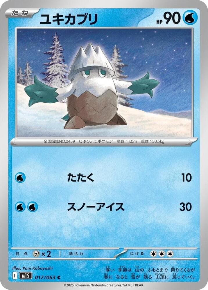 ユキカブリ, carta 017 di メガシンフォニア
