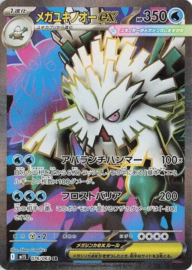 メガユキノオーex, card 076 from メガシンフォニア