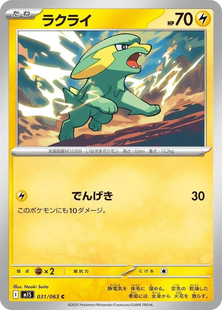 ラクライ, carta 031 de メガシンフォニア