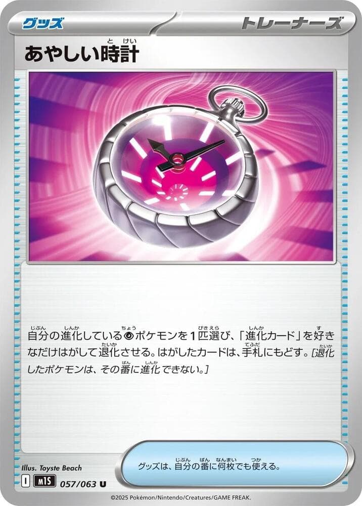 あやしい時計, carta 057 di メガシンフォニア