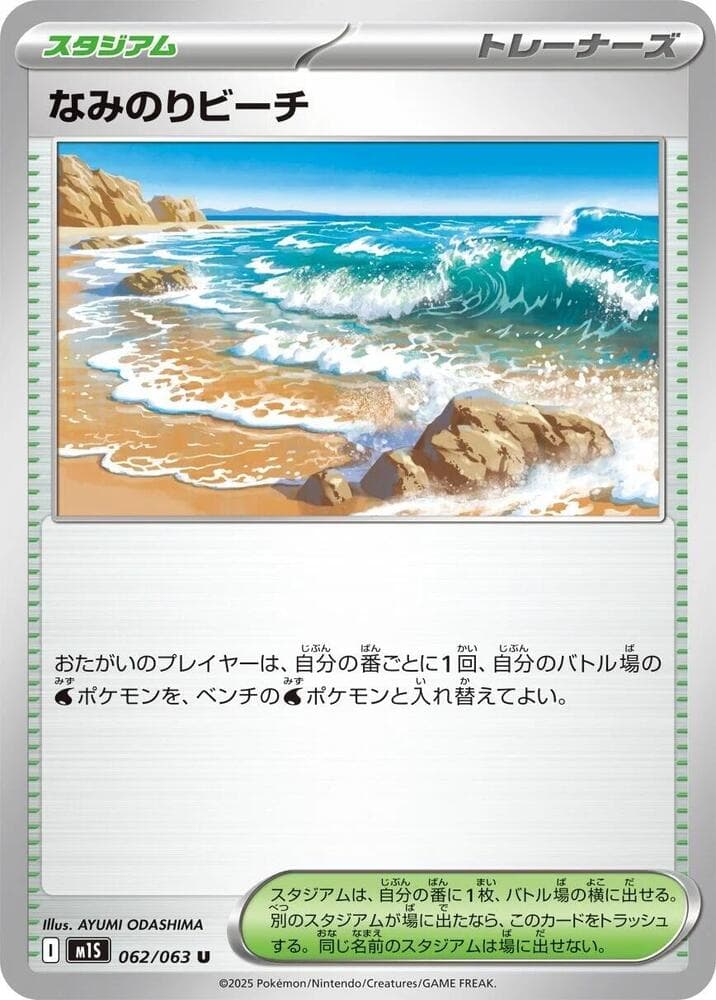 なみのりビーチ, card 062 from メガシンフォニア