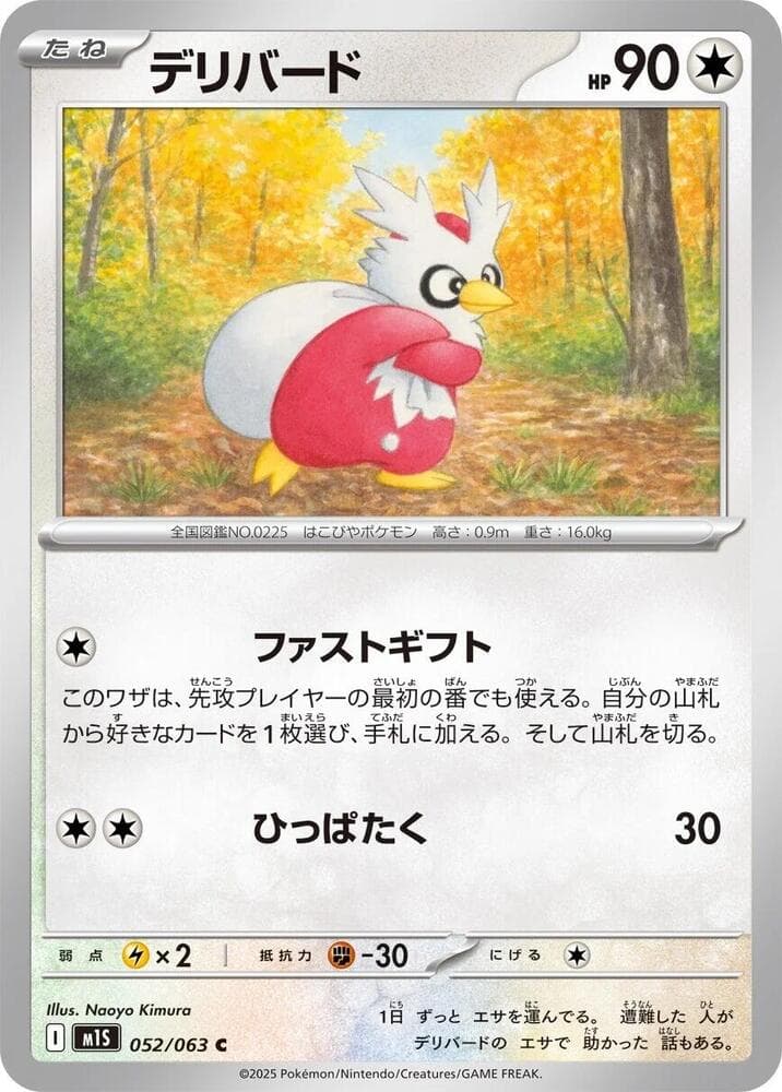 デリバード, carta 052 di メガシンフォニア