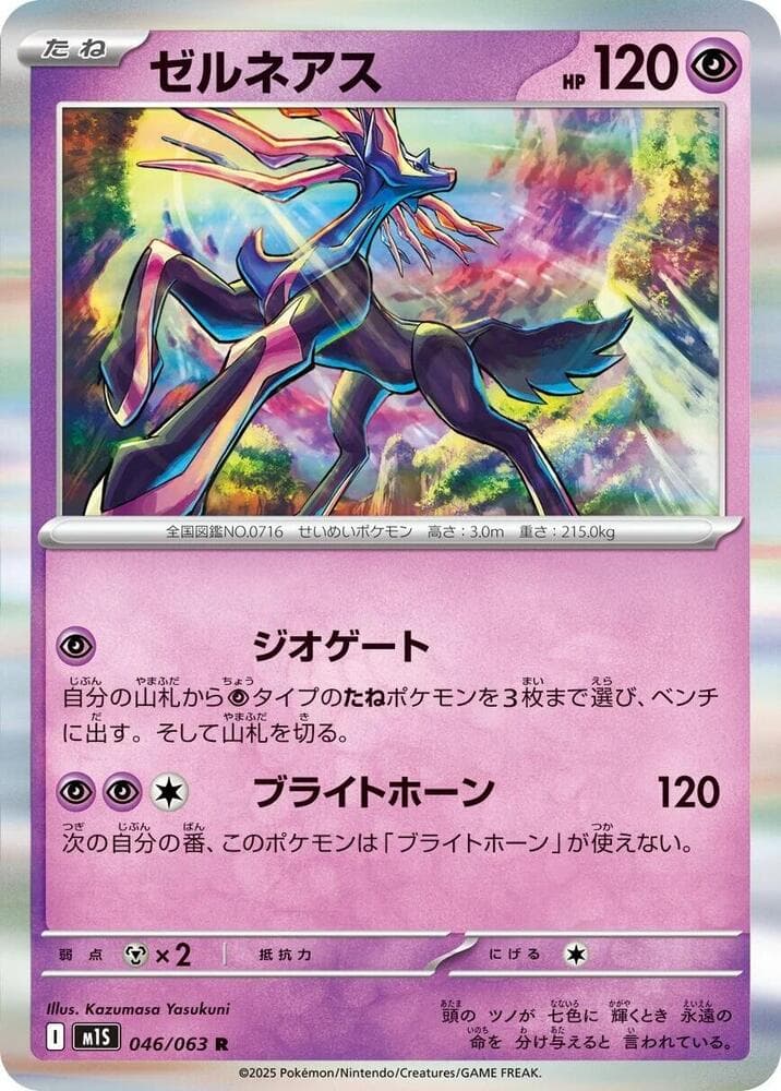ゼルネアス, carta 046 di メガシンフォニア
