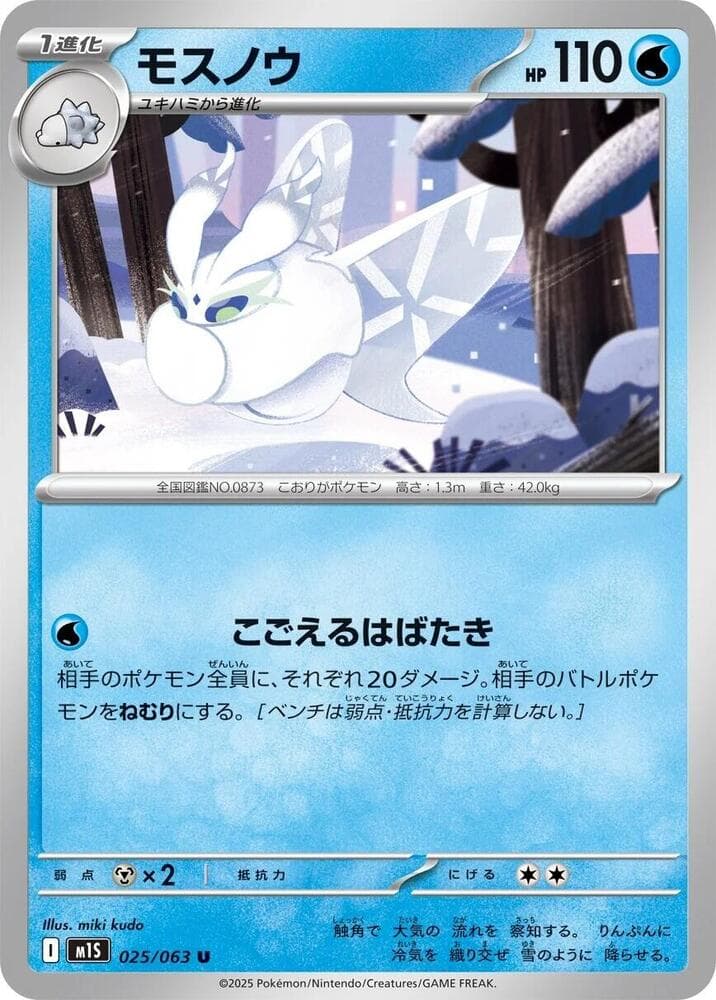 モスノウ, carta 025 di メガシンフォニア